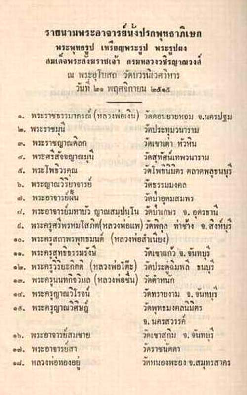 พระผงศตวรรษ สมเด็จพระสังฆราชเจ้า กรมหลวงวชิรญาณวงศ์ (ชื่น) วัดบวรนิเวศวิหาร กรุงเทพฯ พ.ศ.2515 หลวพ่อ - 5