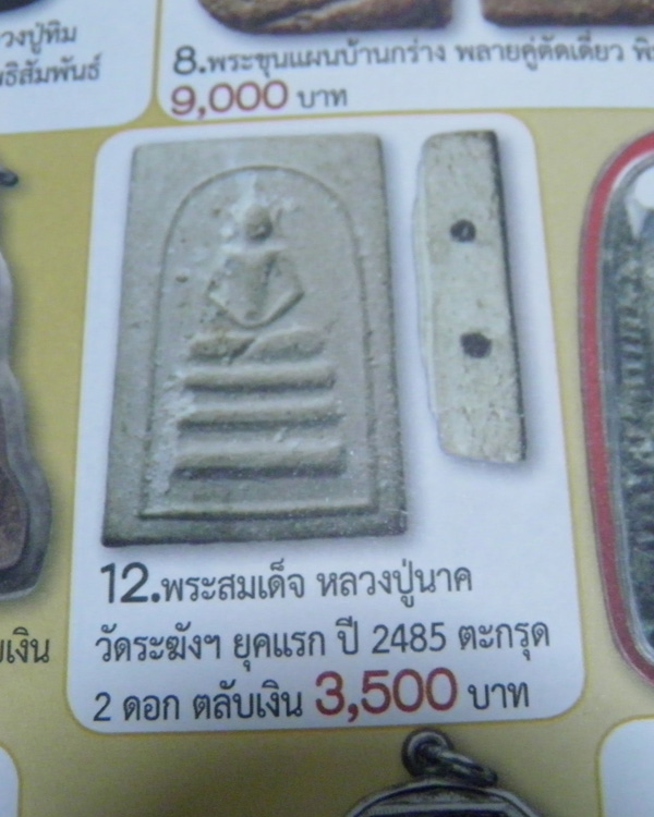 พระสมเด็จพิมพ์เทวดา หูบายศรี ตะกรุด 2 ดอก หลวงปู่นาค วัดระฆังโฆสิตาราม กรุงเทพฯ มวลสารผสมผงเก่า ปี 2 - 5