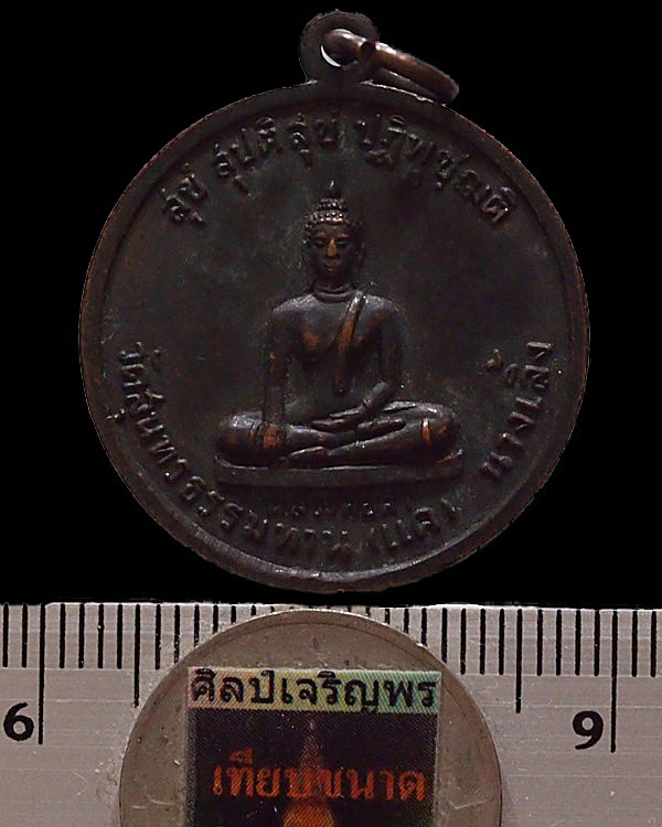 เหรียญทองแดงรมดำ หลวงพ่อดำ หลังพระประจำวัน วัดแคนางเลิ้ง กรุงเทพฯ สร้างปลุกเสกโดยหลวงปู่ธูป วัดแค นา - 3