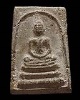 สมเด็จพิมพ์พระครูมูล (พิมพ์นิยม มาตรฐาน) วัดประสาทบุญญาวาส กรุงเทพฯ ปี ๒๕๐๖ มวลสารผสมผงวัดระฆัง และส