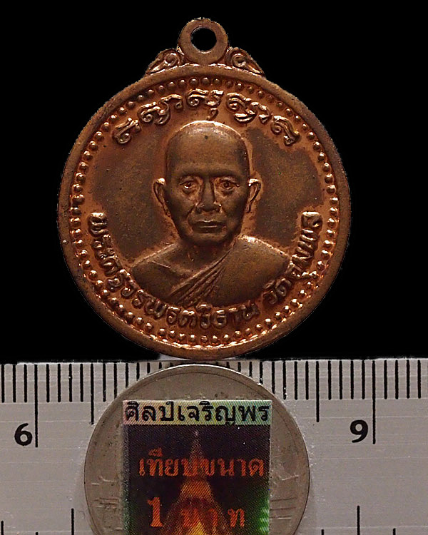 เหรียญหลวงปู่พระครูวรพรตวิธาน วัดจุมพล ต.บ้านก้านเหลือง อ.แวงน้อย จ.ขอนแก่น ปี ๒๕๑๙ ที่ระลีกฉลองตราต - 3