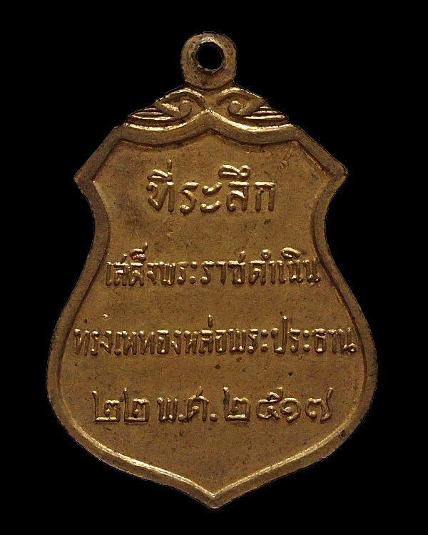 เหรียญพระประธานวัดโคกเมรุ อ.ฉวาง จ.นครศรีธรรมราช ปี 2517 พิมพ์เล็ก เกจิคณาจารย์สายใต้ปลุกเสกคับคั่ง - 2