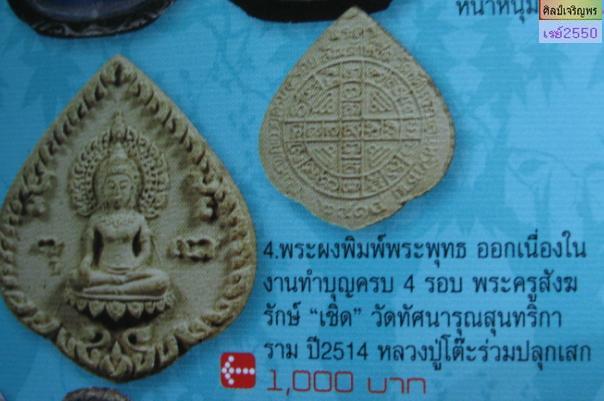 พระผงพิมพ์ประภามณฑล ทำบุญอายุครบ ๕ รอบ พระครูสังฆรักษ์เชิด วัดทัศนารุณลุนาทริการาม กรุงเทพฯ ปี ๒๕๑๔  - 5