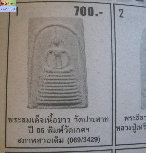 สมเด็จพิมพ์ฐาน 7 ชั้น วัดประสาทบุญญาวาส กรุงเทพฯ ปี ๒๕๐๖ มวลสารผสมผงวัดระฆัง และสมเด็จบางขุนพรหม  - 5