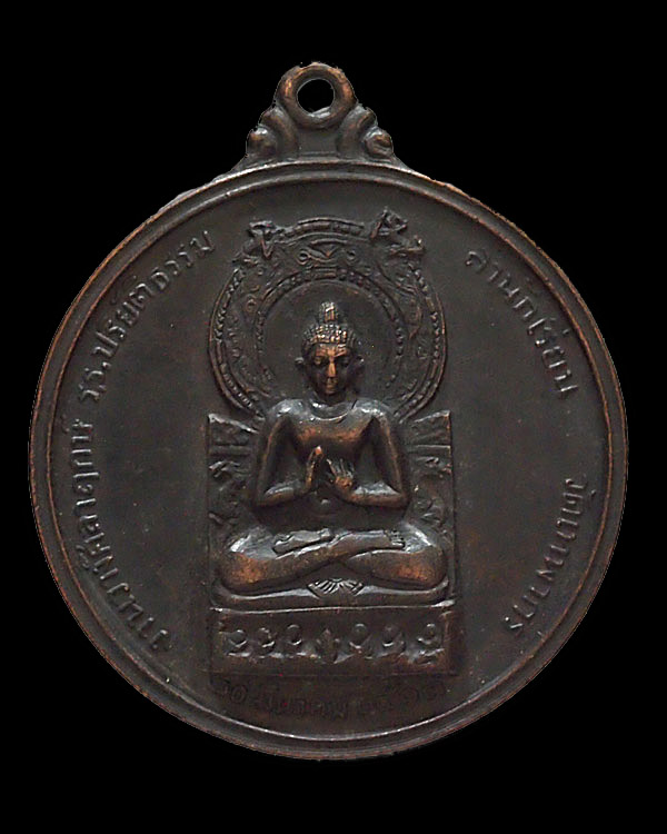 เหรียญพระพุทธ หลังเก้ารัชกาล งานวางศิลาฤกษ์โรงเรียนปริยัติธรรม วัดเทพากร ปี 2513 หลวงพ่อกวย วัดโฆษิต - 1