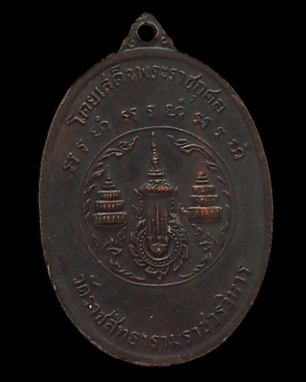 เหรียญสมเด็จสังฆราช สุก ไก่เถื่อน วัดราชสิทธิธาราม(วัดพลับ) ปี๒๕๑๖  หายาก - 2