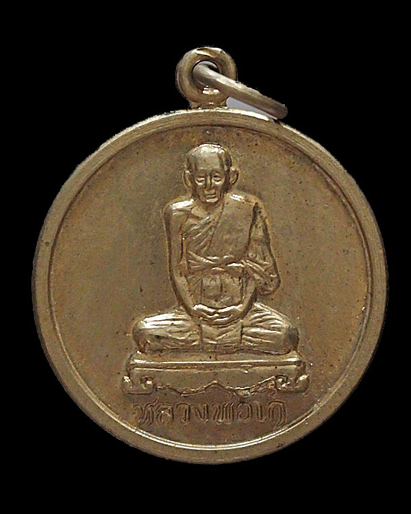 เหรียญกลม หลวงพ่อเก๋ วัดแม่น้ำ ปี 2529 เนื้ออัลปาก้า สภาพสวย - 1
