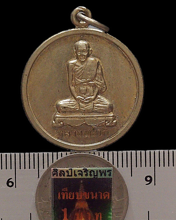 เหรียญกลม หลวงพ่อเก๋ วัดแม่น้ำ ปี 2529 เนื้ออัลปาก้า สภาพสวย - 3
