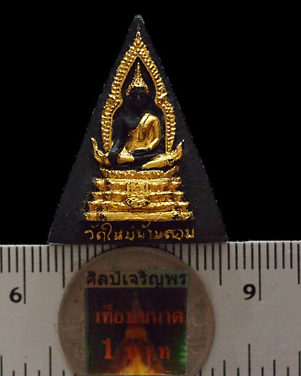 พระสมเด็จงิ้วดำ พิมพ์สามเหลี่ยม วัดใหม่บ้านดอน ปี 2520 นิยม สภาพสวย - 3