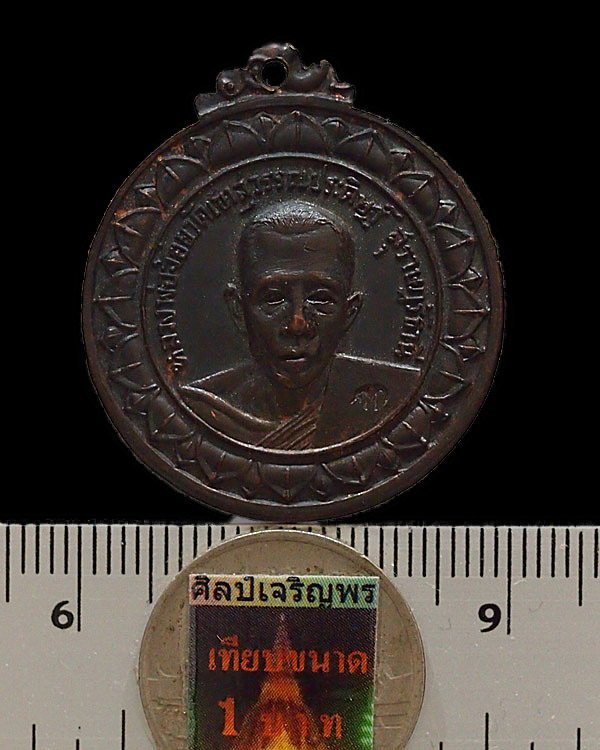 เหรียญหลวงพ่อจ้อย วัดเขาสุวรรณประดิษฐ์ ปี 2517 ตอกโค๊ด ออกวัดกล้วย นนทบุรี เนื้อทองแดงรมดำสภาพสวยมาก - 3