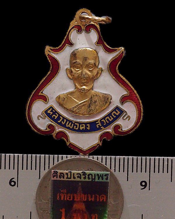 เหรียญปาดตาล หลวงพ่อคง วัดซำป่างาม จ. ฉะเชิงเทรา (ย้อนยุค) ปี 2463 กะไหล่ทองลงยา หลวงพ่อสาย วัดซำป่า - 3