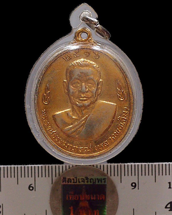 เหรียญเลื่อนสมณศักดิ์ หลวงพ่อแช่ม วัดดอนยายหอม จ.นครปฐม ปี พ.ศ.2516 เนื้อทองแดงกะไหล่ทอง สภาพใช้ - 3