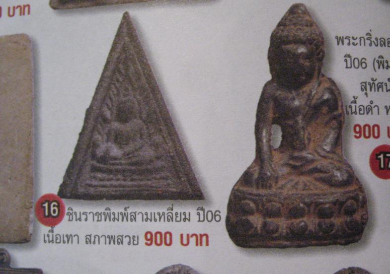พระพุทธชินราช วัดประสาทบุญญาวาส กรุงเทพฯ ปี ๒๕๐๖ มวลสารผสมผงวัดระฆัง และสมเด็จบางขุนพรหม    - 5