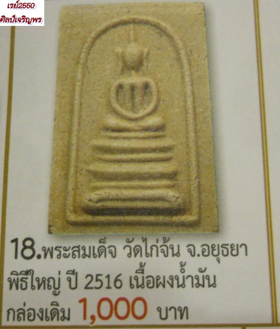 พระสมเด็จเนื้อผงพิมพ์ฐานแซม วัดไก่จ้น อยุธยา รุ่น ๑ ปี ๒๕๑๖ เนื้อผงเก่าวัดระฆัง หลวงปู่ลำภู วัดบางขุ - 5