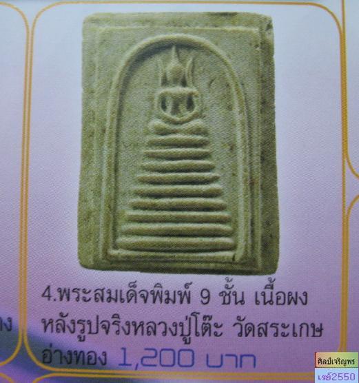 พระสมเด็จล้อพิมพ์วัดเกศไชโย หลวงปู่โต๊ะ วัดสระเกศ จ.อ่างทอง  สภาพสวย  เริ่มหายากขึ้นเรื่อยๆแล้วครับ  - 4