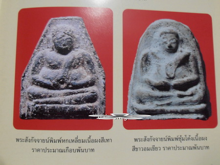 พระพิมพ์สังกัจาย์ วัดประสาทบุญญาวาส กรุงเทพฯ ปี ๒๕๐๖ มวลสารผสมผงวัดระฆัง และสมเด็จบางขุนพรหม - 5