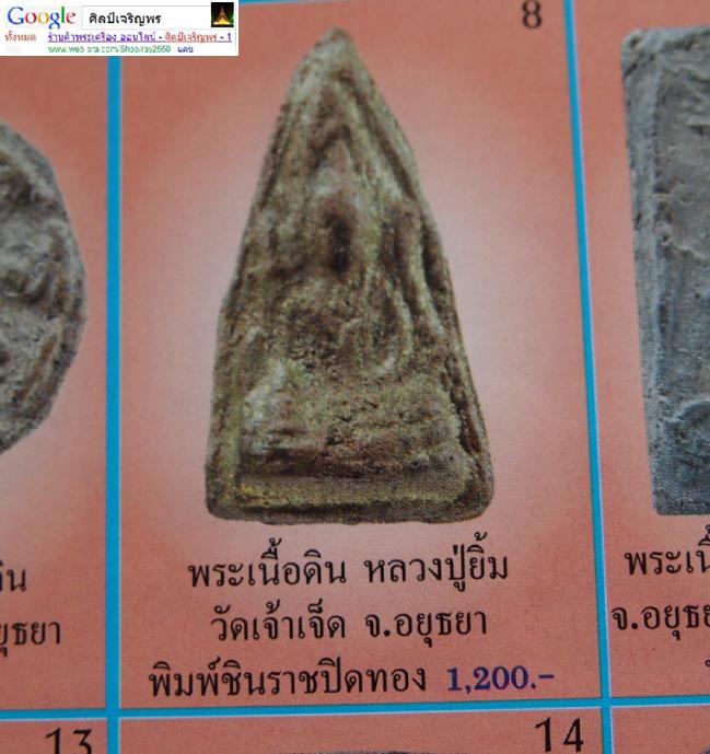 พระพุทธชินราช เนื้อดิน หลวงปู่ยิ้ม วัดเจ้าเจ็ด จ.อยุธยา ยุคต้นลงทองบรอนซ์เก่าเดิมสภาพสวย    หลวงปู่ย - 5