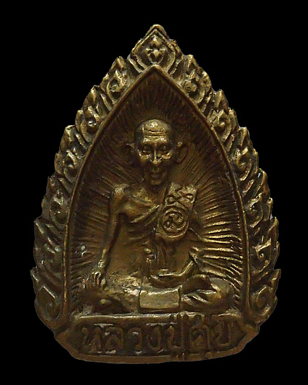 เหรียญหล่อ หลวงปู่ศุข -หลวงพ่อนะ 2 หน้า หลวงพ่อนะ วัดหนองบัว อ.วัดสิงห์ จ.ชัยนาท สร้างประมาณปี ๒๕๓๑  - 1