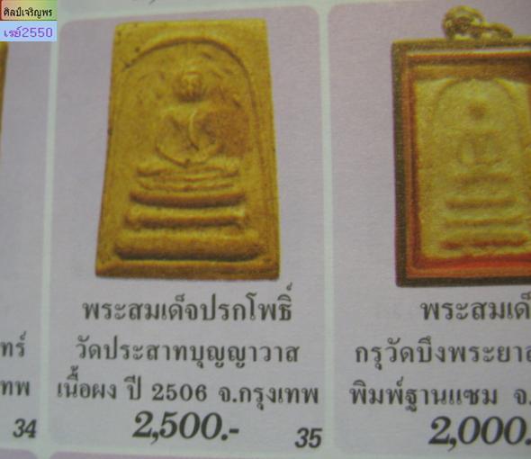 พระสมเด็จพระครูมูล เนื้อเหลือง วัดประสาทบุญญาวาส กรุงเทพฯ ปี ๒๕๐๖ มวลสารผสมผงวัดระฆัง และสมเด็จบางขุ - 4