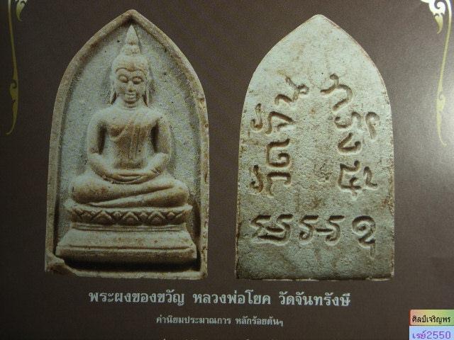 พระผงของขวัญ วัดจันทรังษี ต.หัวใผ่ อ.เมือง จ.อ่างทอง ปี 2514 สร้างเนื้อเดียวกันพร้อม รุ่น 4 พระผงข - 4
