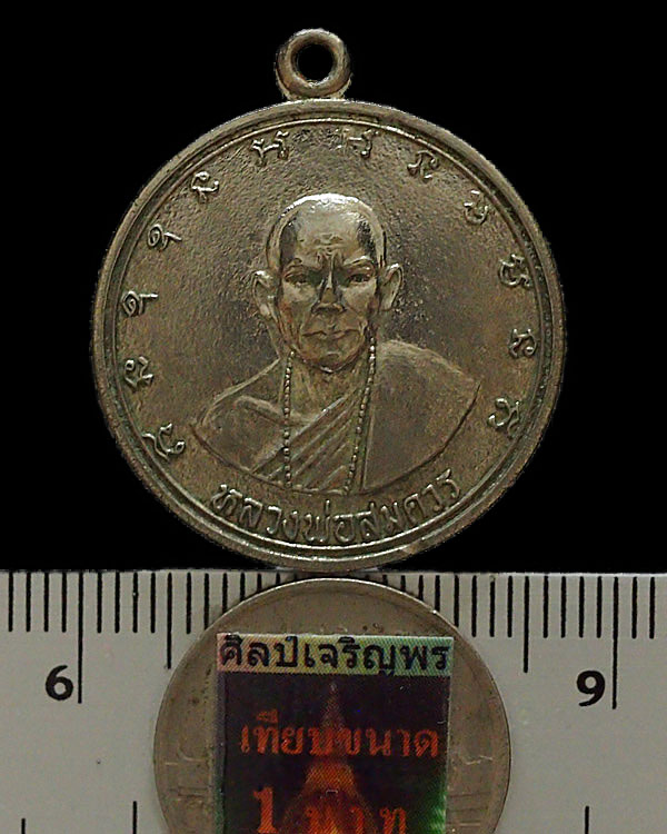 เหรียญหลวงพ่อสมควร วัดถือน้ำที่ระลึกหล่อพระประธาน เสาร์ 5 วัดถือน้ำ จ.นครสวรรค์ - 3