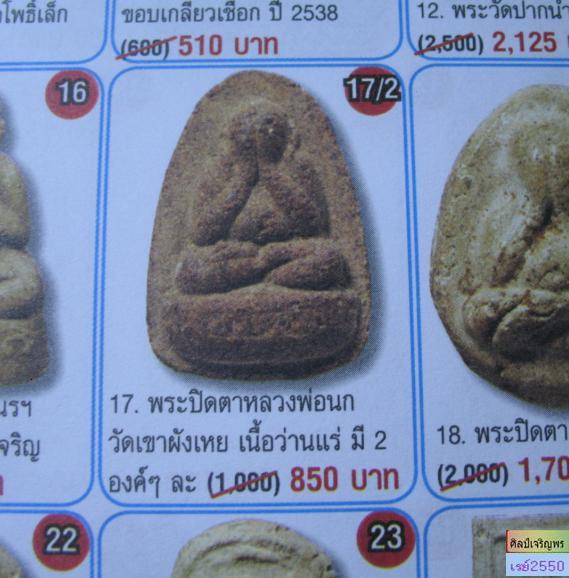 พระปิดตา เนื้อว่านผสมผง  หลวงพ่อนก วัดเขาบังเหย จ.ชัยภูมิ ยุคแรก  ปัจจุบัน หาดูยากแล้วครับ  - 5