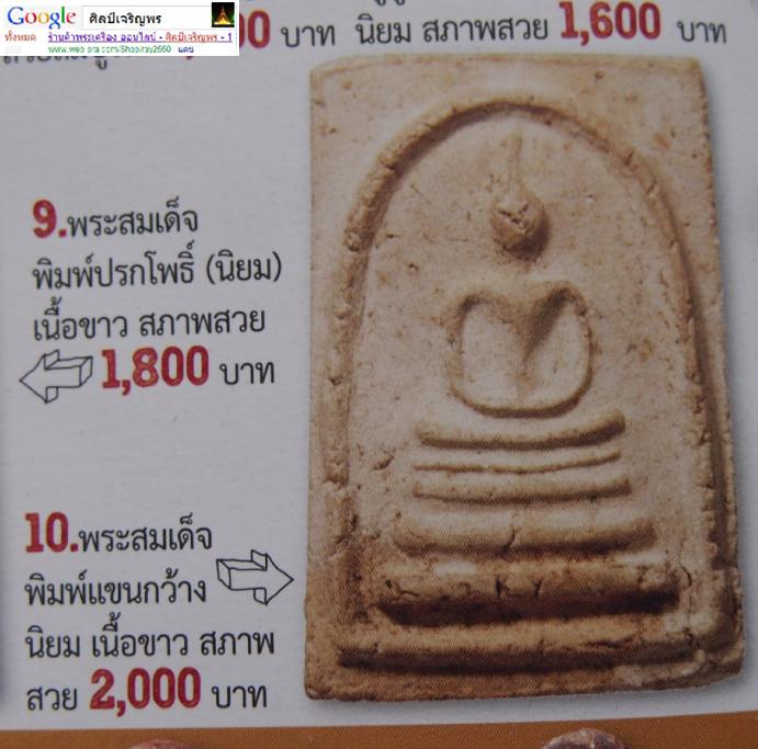 พระสมเด็จพิมพ์แขนกว้าง(พิมพ์นิยม) วัดประสาทบุญญาวาส กรุงเทพฯ ปี ๒๕๐๖ มวลสารผสมผงวัดระฆัง และสมเด็จบา - 5