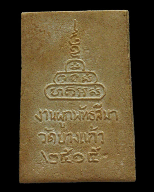 พระสมเด็จนาคปรก พิมพ์ใหญ่ วัดบางแก้ว จ.นครปฐม นิมนต์ หลวงพ่อเงิน วัดดอนยายหอม, หลวงปู่เพิ่ม วัดกลางบ - 2