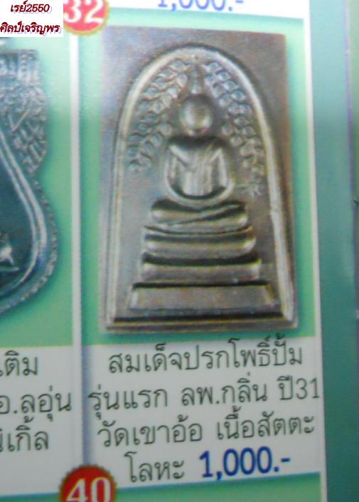 พระสมเด็จพิมพ์ปกโพธิ์ปั๊ม เนื้อสัตตะโลหะ หลังยันต์ หลวงพ่อกลิ่น วัดเขาอ้อ ปี 2531 หายากแล้วครับ    - 4