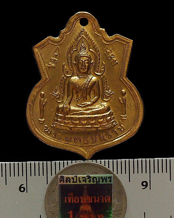 เหรียญพระพุทธชินราชกะไหล่ทอง วัดหนองปลิง จ.นครสวรรค์ ปี ๒๕๑๖ เนื้อทองฝาบาตร หลวงพ่อพรหม, หลวงพ่อโอด - 3