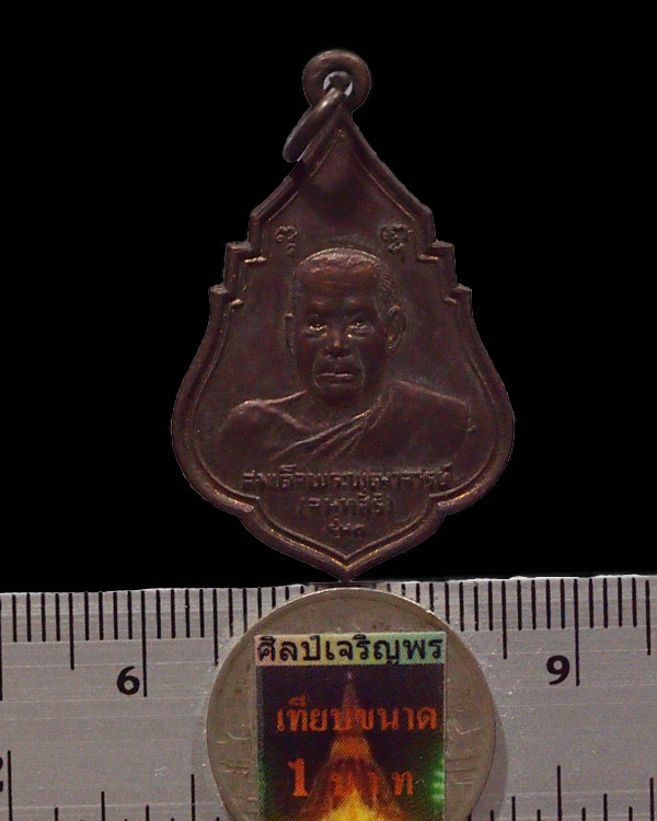 เหรียญรุ่นแรก สมเด็จพระพุฒาจารย์(เสงี่ยม จันทสิริ) หลังพระพุทธตรีโลกเชฎฐ์ วัดสุทัศน์ กทม. เนื้อทองแด - 3