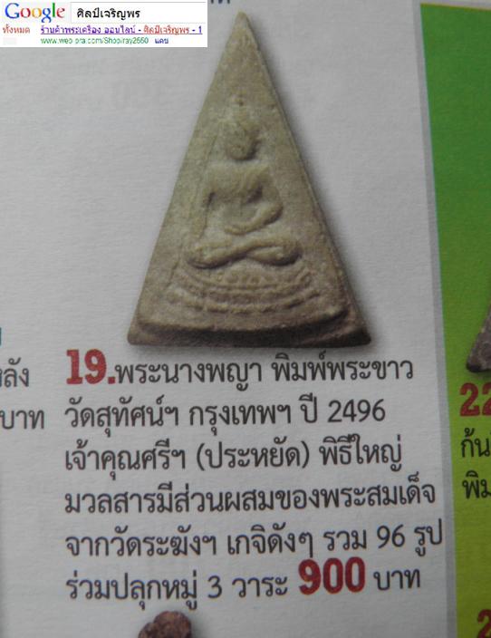 พระขาว วัดสุทัศน์ พิธีใหญ่ ปี 2496 ปลุกเศกโดย หลวงพ่อรุ่ง, หลวงพ่อจาด , หลวงปู่เผือก,หลวงพ่อพักต์ ฯ  - 5