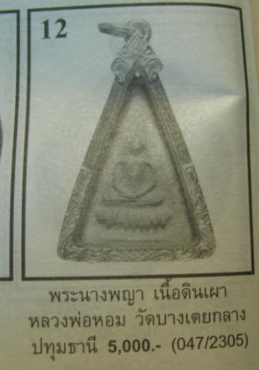 พระเนื้อดินสามเหลี่ยมฐานบัว หรือเรียกว่า “พระอม” หลวงพ่อหอม วัดบางเตยกลาง ปทุมธานี ปี 2484 สภาพสวยหา - 5