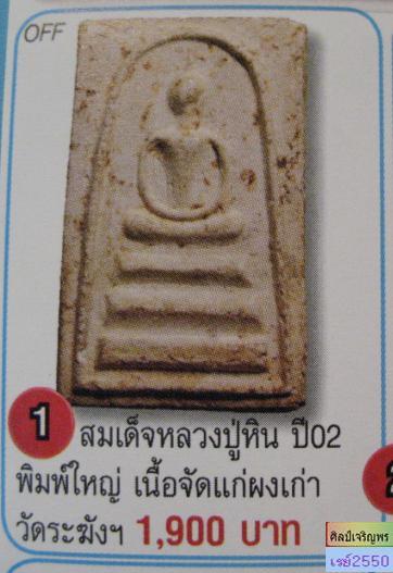 พระสมเด็จพิมพ์ฐาน 3 ชั้น  หลวงปู่หิน วัดระฆังฯ ( คณะ ๗) กรุงเทพฯ ปี 2500  สภาพสวย ไม่ผ่านการใช้ - 5