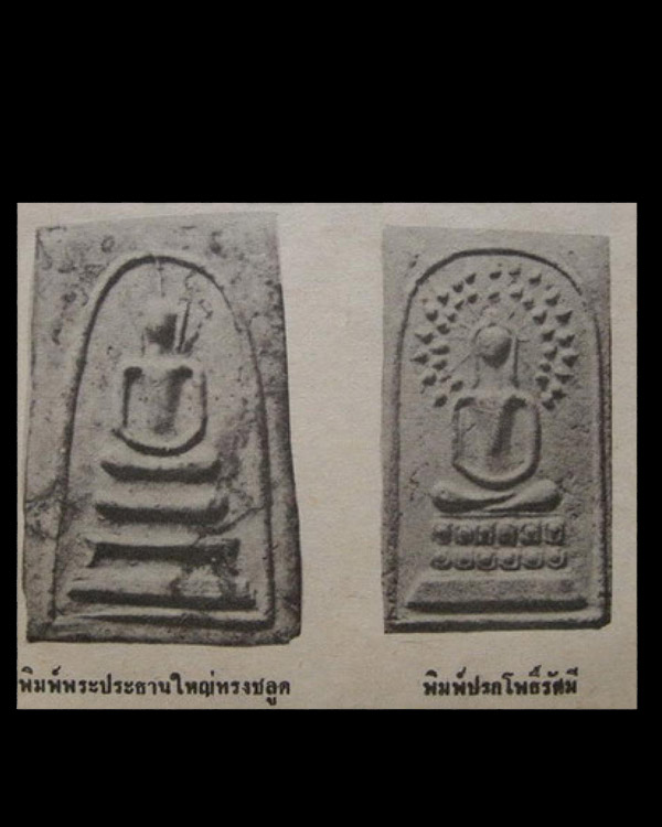 พระสมเด็พิมพ์ปรกโพธิ์ใหญ่ ยุคต้น (นิยม) หลวงปู่หิน วัดระฆังฯ กรุงเทพฯ ปี 2500 เนื้อจัดเก่าสวย พิมพ์น - 5
