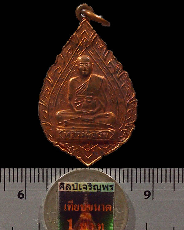 เหรียญพัดยศ พิมพ์ใหญ่ หลวงพ่อเงิน วัดดอนยายหอม จ.นครปฐม ออกวัดวังน้ำขาว สภาพสวย ผิวกระไหล่เก่าเดิม - 3
