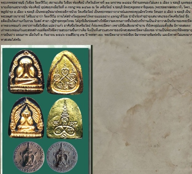 พระปิดตาจันทร์ลอย บัวบาน ท่านเจ้าคุณวิเชียร วัดเครือวัลย์ จ.ชลบุรี หลังยันต์นะมหานิยม พระของท่านมีส่ - 5
