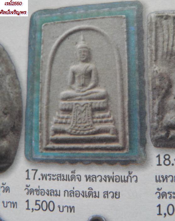 พระสมเด็จ "แก้วสุทธิ" พิมพ์ใหญ่ ปี๒๕๑๓ หลวงพ่อแก้ว วัดช่องลม สมุทรสาคร  หายากแล้วครับ - 4