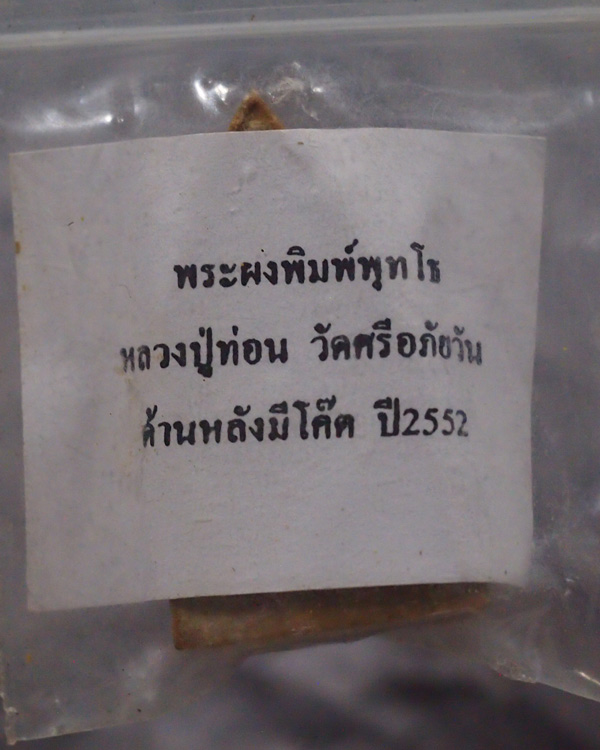 พระกริ่งชัยวัฒน์เนื้อผง หลวงปู่ท่อน ญาณธโร วัดศรีอภัยวัน จ.เลย ปี 2549 สภาพสวยซองเดิมวัด - 5