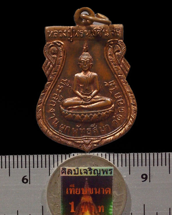 เหรียญหลวงปู่พรหมชินสีห์ วัดดอกไม้ กรุงเทพฯ เนื้อทองแดง จัดสร้าง ปี 2515 เกจิชั้นนำในชั้นนั้นปลุกเสก - 3