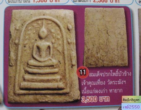พระสมเด็จเจ้าคุณเที่ยง วัดระฆังฯ กรุงเทพฯ สร้างจากเนื้อดินหุ่นหรือดินไทย   - 4