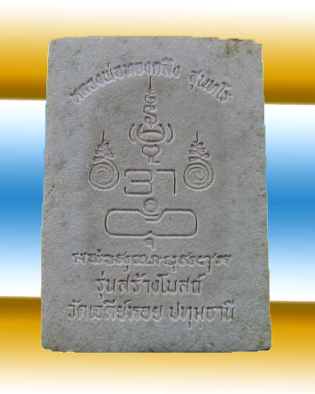 พระนาคปรกพิมพ์นิยม หลวงพ่อทองกลึง สุนทโร วัดเจดีย์หอย ปทุมธานี รุ่นสร้างโบสถ์ ปี ๒๕๓๗ สภาพสวย - 2