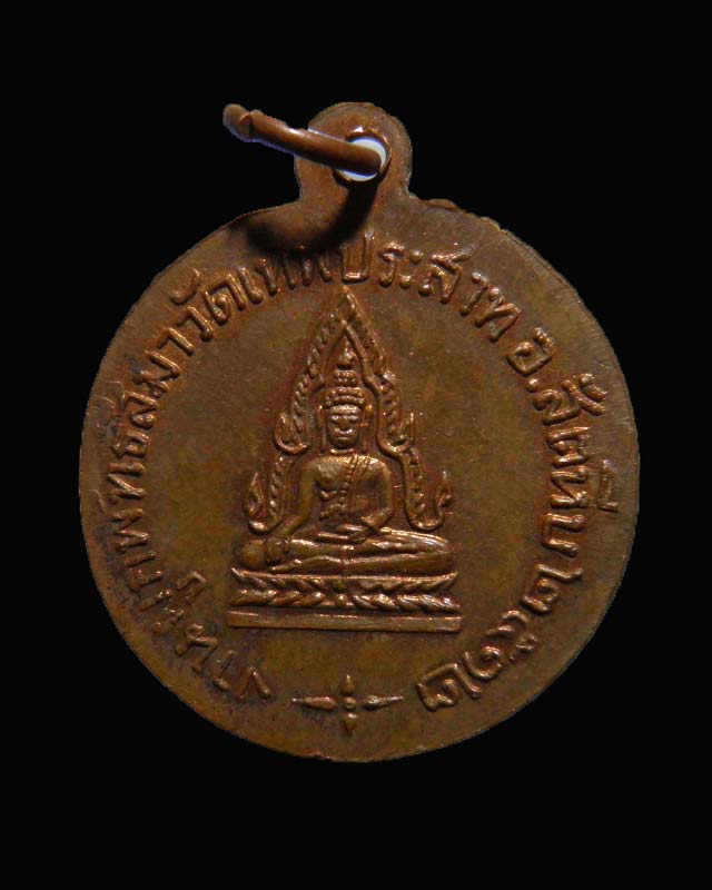 เหรียญหลวงพ่อแพ วัดพิกุลทอง ออกวัดเทพประสาท จ.ชลบุรี พ.ศ. 2512 เหรียญเก่า ปีลึก กะไหล่ทองยังอยู่ - 2