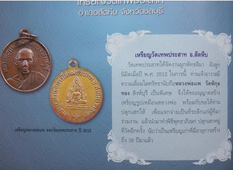 เหรียญหลวงพ่อแพ วัดพิกุลทอง ออกวัดเทพประสาท จ.ชลบุรี พ.ศ. 2512 เหรียญเก่า ปีลึก กะไหล่ทองยังอยู่  - 3
