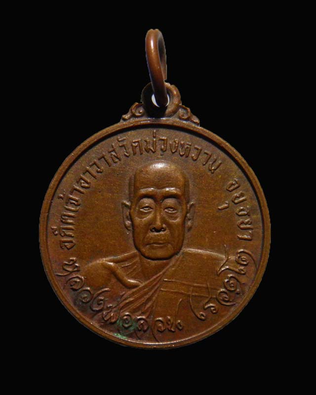 เหรียญหลวงพ่อส่วน หลังพระครูถาวรธรรมรส วัดม่วงหวาน อยุธยา ปี 2525 - 1