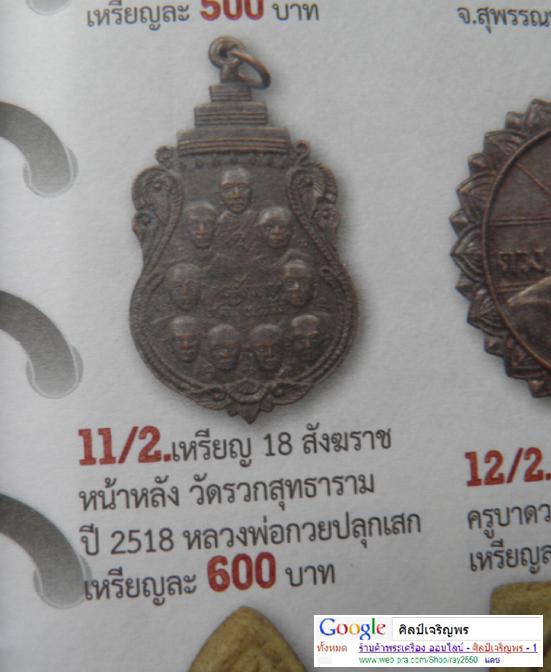 เหรียญทองแดงกะไหล่ทองกรรมการ  ๙ สังฆราช วัดรวกสุธาวาส  โค๊ด  “ร” ปี ๒๕๑๘ หลวงปู่โต๊ะ วัดประดู่ฉิมพล - 3