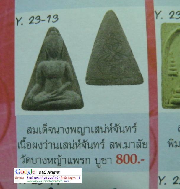 นาพญา หลวงพ่อมาลัย วัดบางหญ้าแพรกจ.สมุทรสาคร  ท่านเป็นหนึ่งในอาจารย์ที่ตี๋ใหญ่เคารพนับถือมาก    - 3