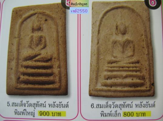 พระสมเด็จ สมเด็จพุฒาจารย์ (เสงี่ยม) วัดสุทัศน์ กทม. ปี ๒๕๑๖ (ผงเก่าสมเด็จพระสังฆราช แพ ท่านเจ้าคุณศร - 5