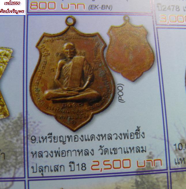 เหรียญหลวงพ่อซึ้ง จัดสร้างโดยหลวงปู่กาหลง เขี้ยวแก้ว วัดเขาแหลม  ปี ๒๕๑๘  เพื่อแจกให้ทหารช่วงสงคราม  - 5