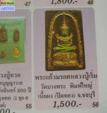 พระผงพิมพ์แก้วมรกต ปิดทองลงสี หลวงพ่อเริ่ม วัดบางพระ จ.ชลบุรี  สี่เหลี่ยมหลังยันต์ดวง สภาพสวย หายาก - 4